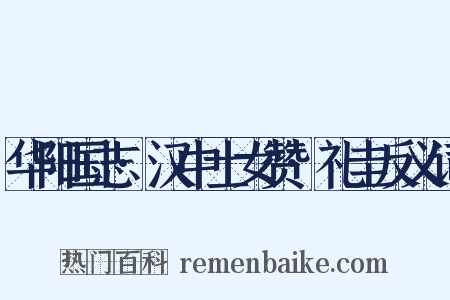 华阳国志·汉中士女赞·礼圭反义词是什么意思的图片